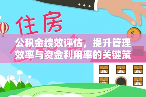 镇赉公积金绩效评估，提升管理效率与资金利用率的关键策略