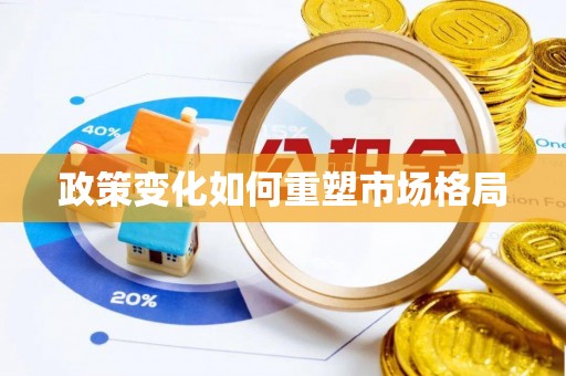 镇赉政策变化如何重塑市场格局