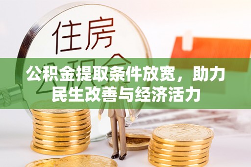 镇赉公积金提取条件放宽，助力民生改善与经济活力