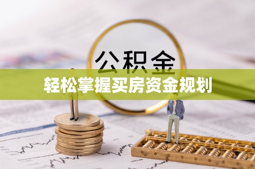 镇赉轻松掌握买房资金规划
