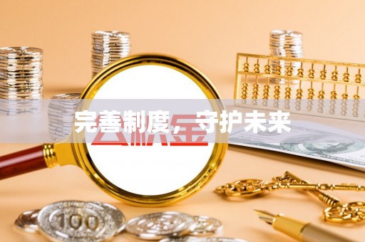 镇赉完善制度，守护未来