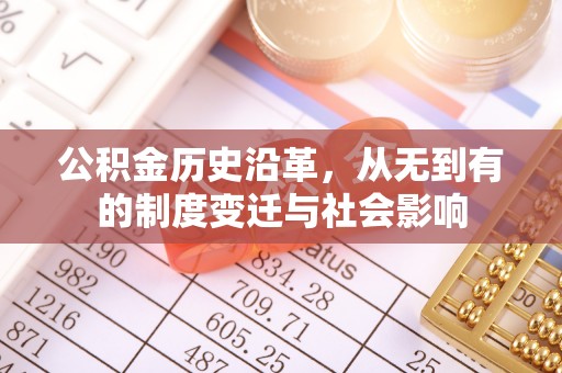 镇赉公积金历史沿革，从无到有的制度变迁与社会影响