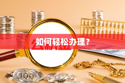 镇赉如何轻松办理？