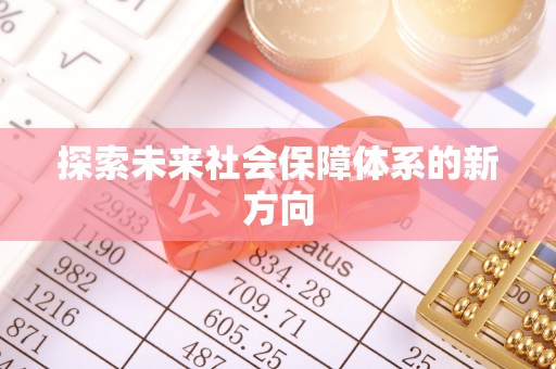镇赉探索未来社会保障体系的新方向