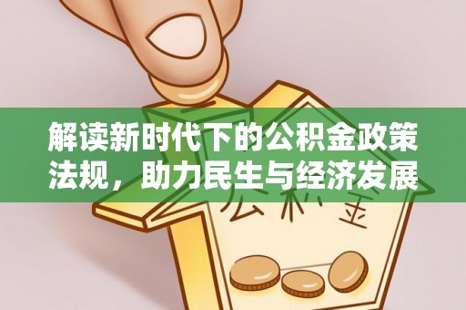 镇赉解读新时代下的公积金政策法规，助力民生与经济发展