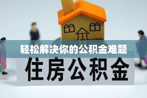 镇赉轻松解决你的公积金难题