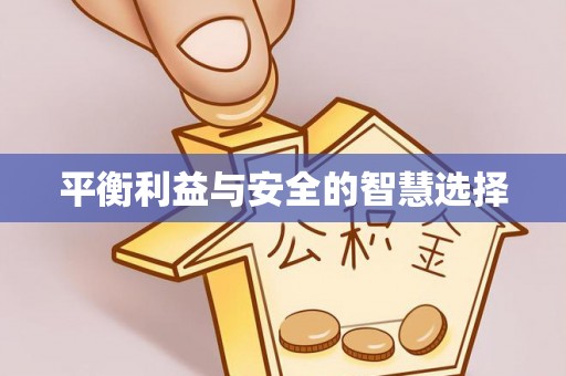 镇赉平衡利益与安全的智慧选择