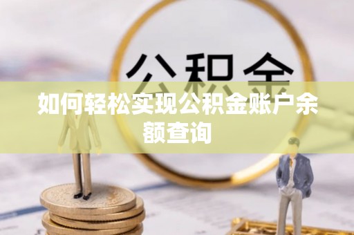 镇赉如何轻松实现公积金账户余额查询
