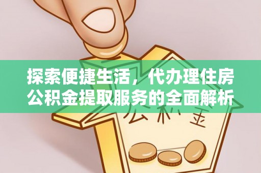 镇赉探索便捷生活，代办理住房公积金提取服务的全面解析