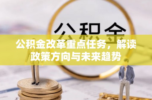 镇赉公积金改革重点任务，解读政策方向与未来趋势