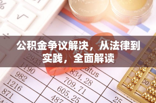 镇赉公积金争议解决，从法律到实践，全面解读