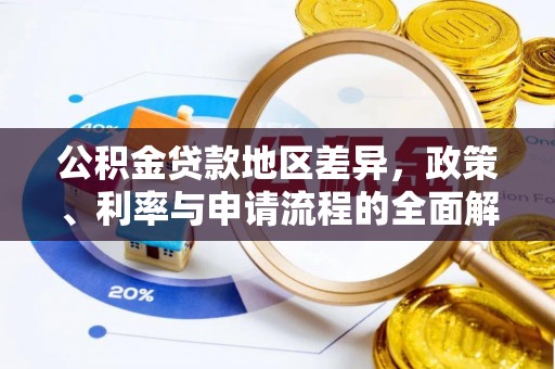 镇赉公积金贷款地区差异，政策、利率与申请流程的全面解析