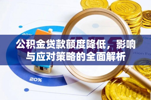 镇赉公积金贷款额度降低，影响与应对策略的全面解析