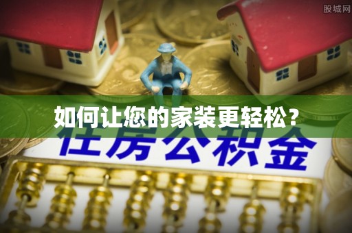 镇赉如何让您的家装更轻松？