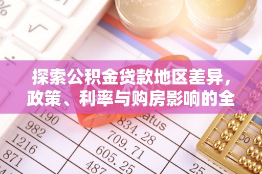 镇赉探索公积金贷款地区差异，政策、利率与购房影响的全面解析