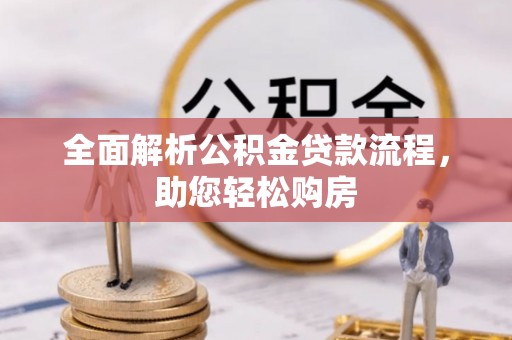 镇赉全面解析公积金贷款流程，助您轻松购房