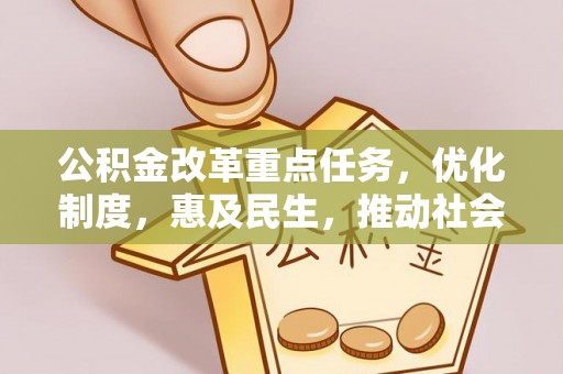 镇赉公积金改革重点任务，优化制度，惠及民生，推动社会公平发展