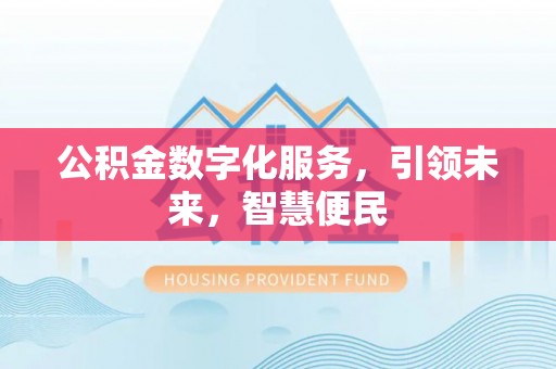 镇赉公积金数字化服务，引领未来，智慧便民
