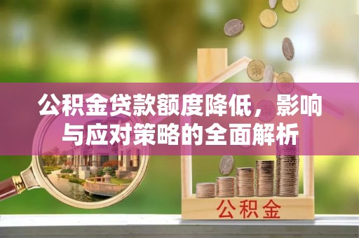 镇赉公积金贷款额度降低，影响与应对策略的全面解析