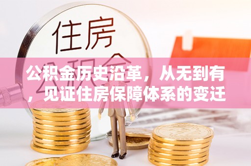 镇赉公积金历史沿革，从无到有，见证住房保障体系的变迁