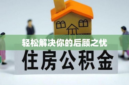 镇赉轻松解决你的后顾之忧