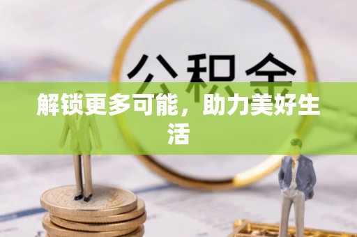 镇赉解锁更多可能，助力美好生活