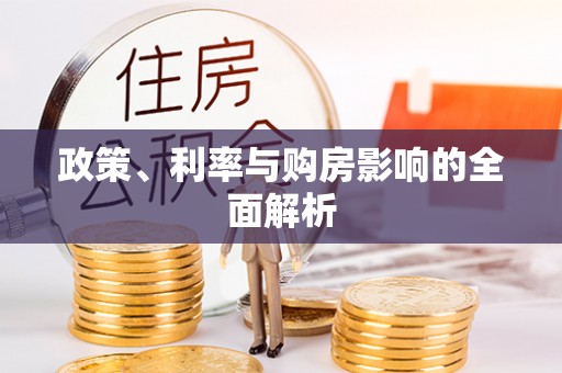 镇赉政策、利率与购房影响的全面解析