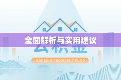 镇赉全面解析与实用建议