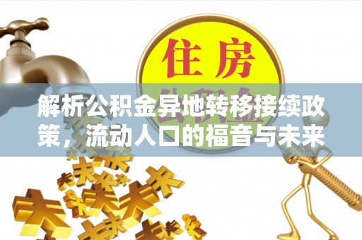 镇赉解析公积金异地转移接续政策，流动人口的福音与未来趋势