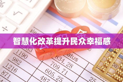 镇赉智慧化改革提升民众幸福感