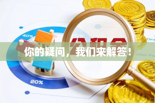 镇赉你的疑问，我们来解答！