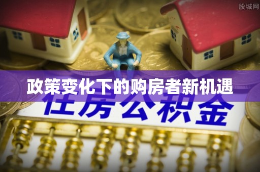 镇赉政策变化下的购房者新机遇