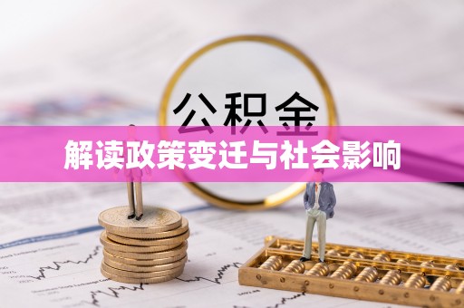 镇赉解读政策变迁与社会影响