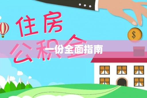 镇赉一份全面指南