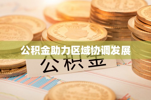 镇赉公积金助力区域协调发展
