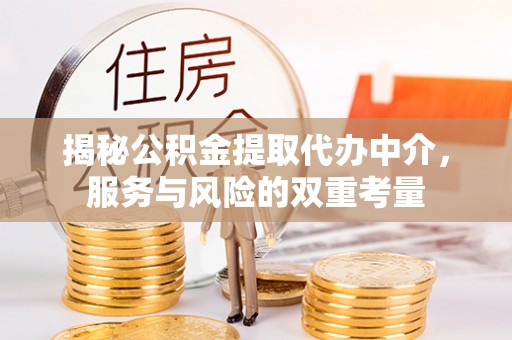 镇赉揭秘公积金提取代办中介，服务与风险的双重考量