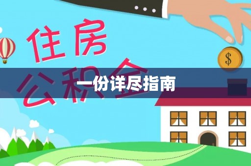 镇赉一份详尽指南