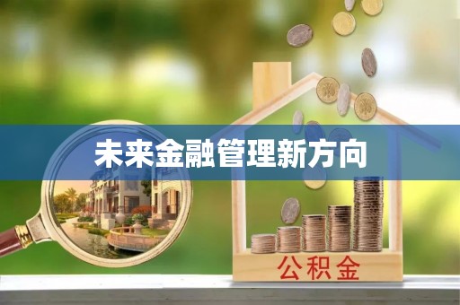 镇赉未来金融管理新方向