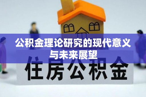 镇赉公积金理论研究的现代意义与未来展望