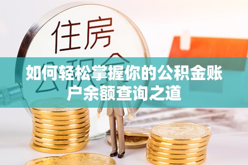 镇赉如何轻松掌握你的公积金账户余额查询之道