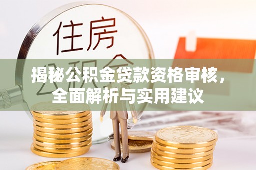 镇赉揭秘公积金贷款资格审核，全面解析与实用建议