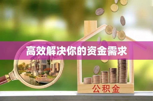 镇赉高效解决你的资金需求