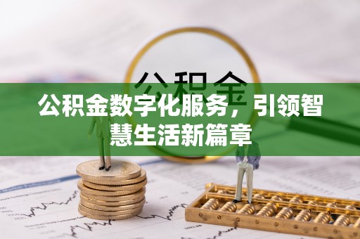 镇赉公积金数字化服务，引领智慧生活新篇章