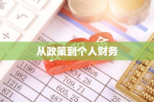 镇赉从政策到个人财务
