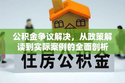 镇赉公积金争议解决，从政策解读到实际案例的全面剖析