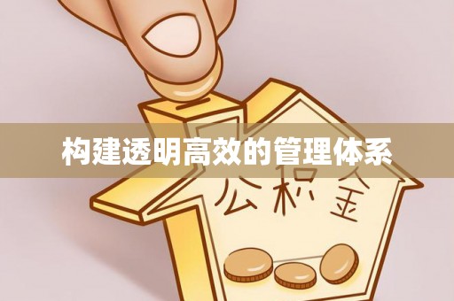 镇赉构建透明高效的管理体系