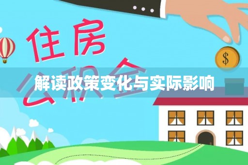 镇赉解读政策变化与实际影响