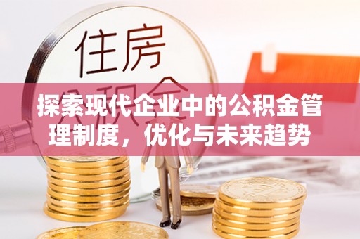 镇赉探索现代企业中的公积金管理制度，优化与未来趋势