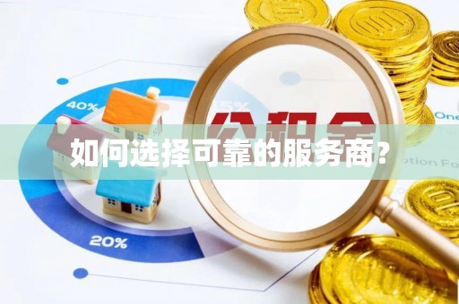 镇赉如何选择可靠的服务商？