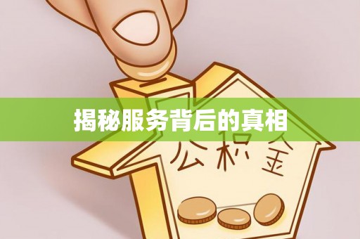 镇赉揭秘服务背后的真相